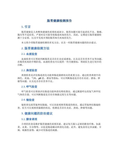 肠胃健康检测报告
