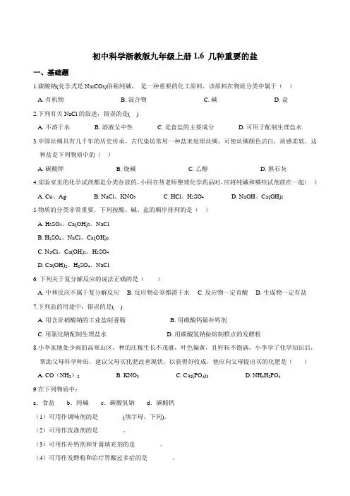 初中科学浙教版九年级上册 同步练习1.6 几种重要的盐