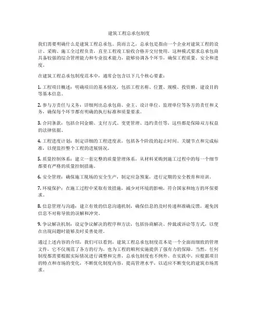 建筑工程总承包制度