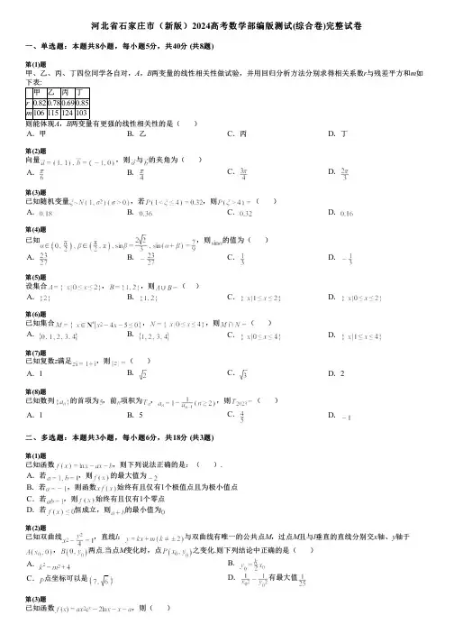 河北省石家庄市(新版)2024高考数学部编版测试(综合卷)完整试卷