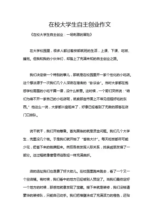 在校大学生自主创业作文