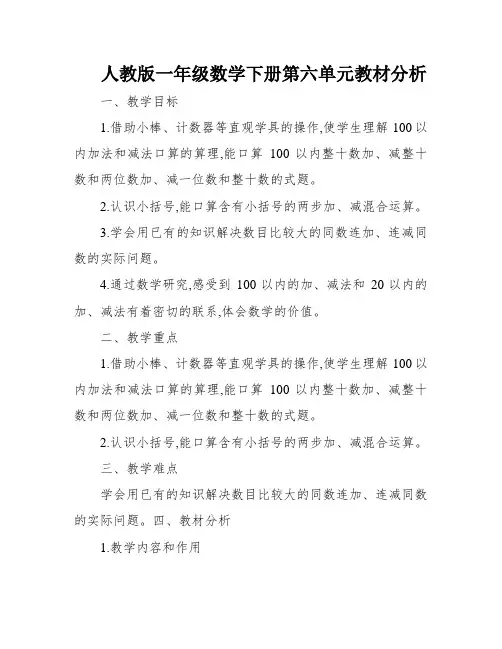 人教版一年级数学下册第六单元教材分析