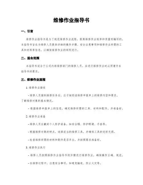维修作业指导书