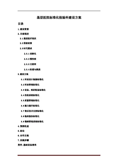 基层医院标准化检验科建设方案