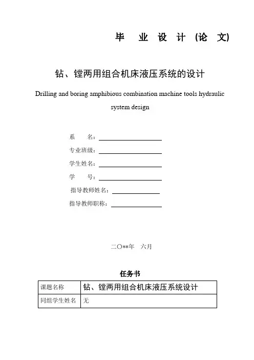 钻镗两用组合机床液压系统的设计