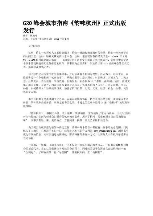 G20峰会城市指南《韵味杭州》正式出版发行