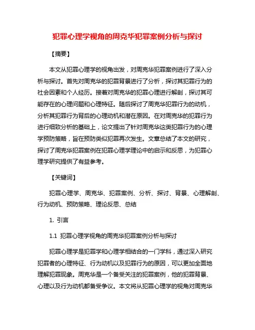 犯罪心理学视角的周克华犯罪案例分析与探讨