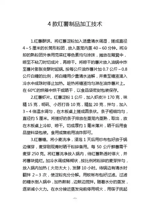 4款红薯制品加工技术