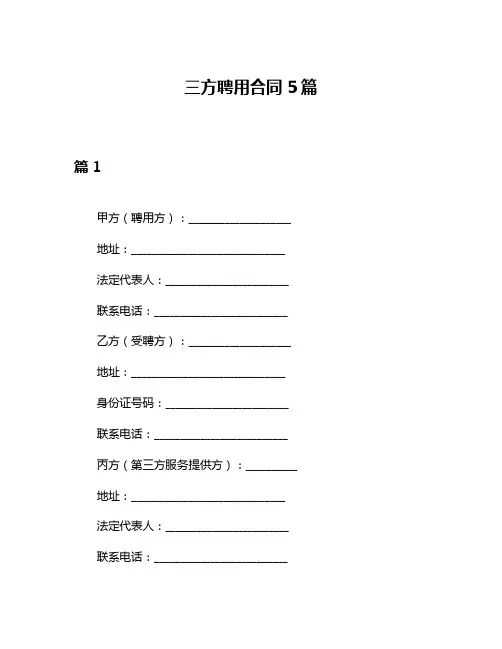 三方聘用合同5篇