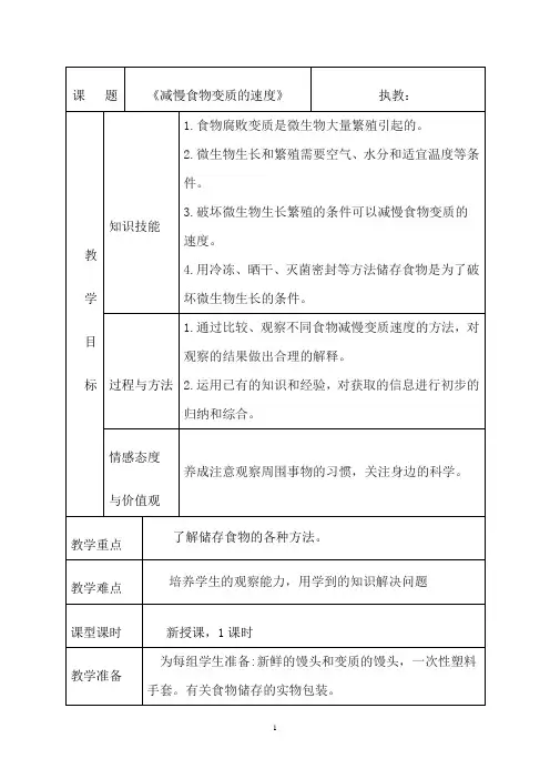 四年级下册科学教案-3.6 减慢食物变质的速度｜教科版