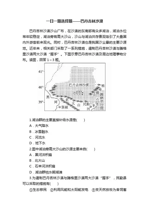 一日一题选择题——巴丹吉林沙漠
