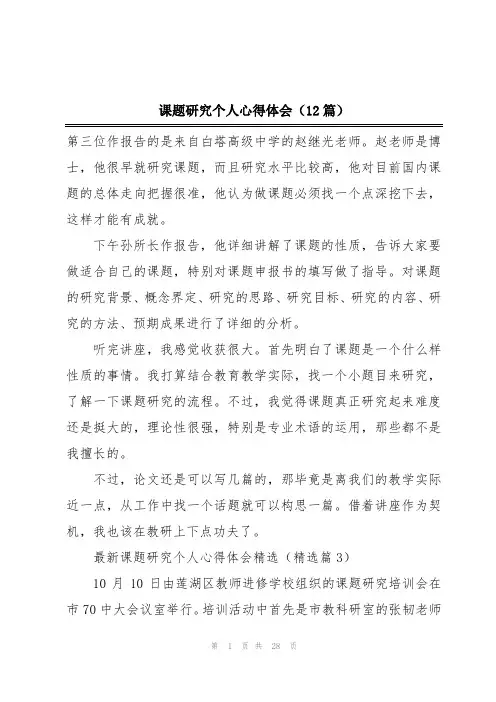 课题研究个人心得体会(12篇)