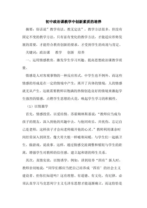 初中政治课教学中创新素质培养论文