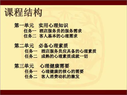 酒店服务心理全书课件完整版ppt全套教学教程最全电子教案电子讲义(最新)