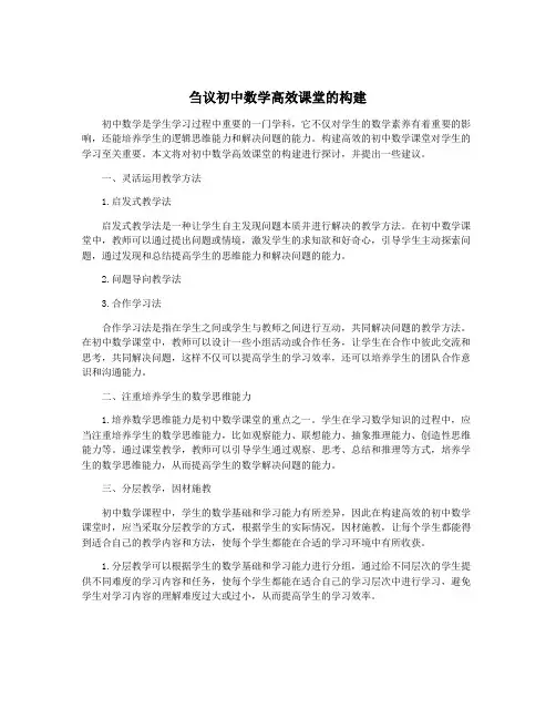刍议初中数学高效课堂的构建