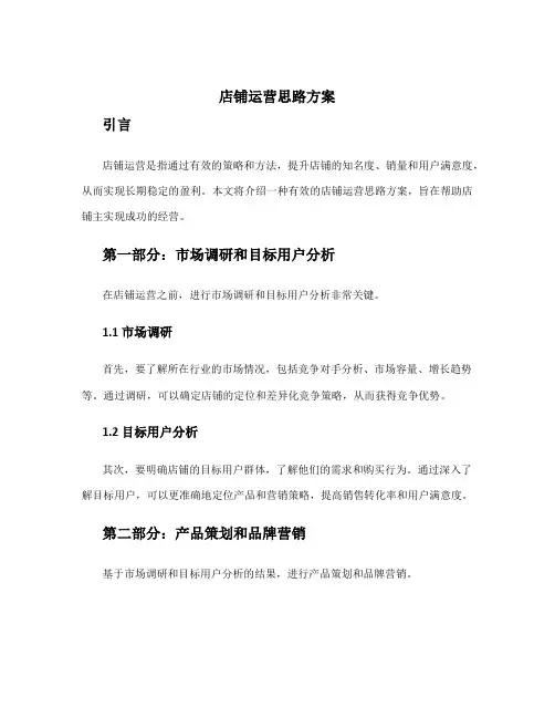 店铺运营思路方案