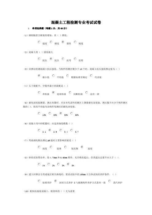 2016年水利工程质量检测员网上继续教育考试题库及答案-混凝土专业(试题及答案-73分卷)