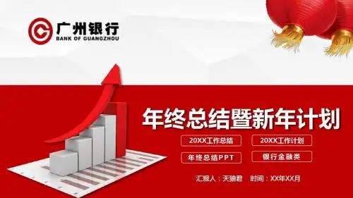 广州银行工作总结述职报告PPT模板