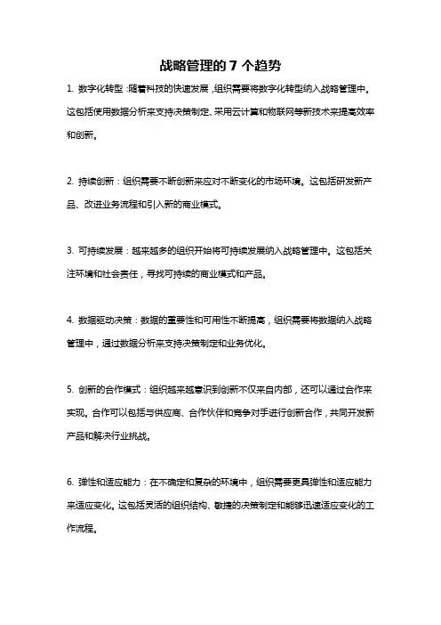 战略管理的7个趋势