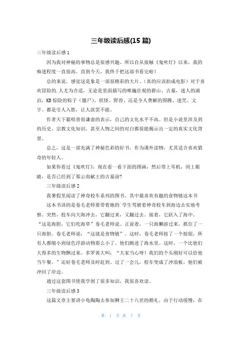 三年级读后感(15篇)