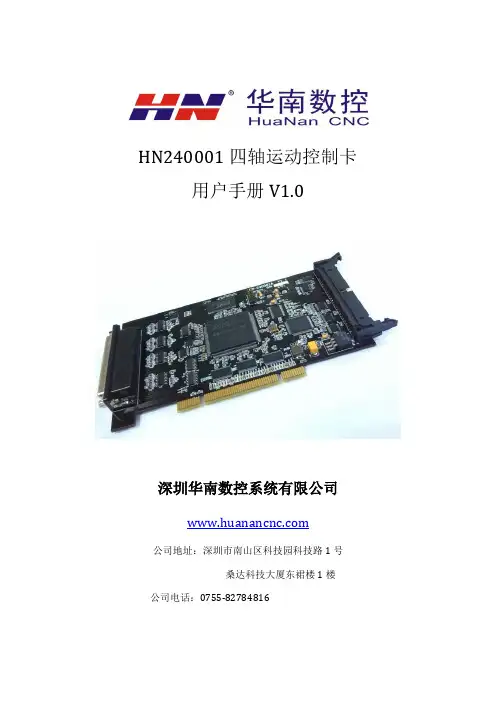 华南数控HN240001四轴运动控制卡硬件手册