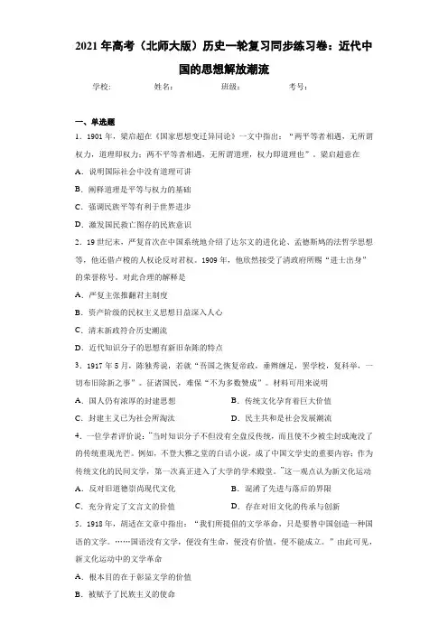 2021年高考(北师大版)历史一轮复习同步练习卷：近代中国的思想解放潮流