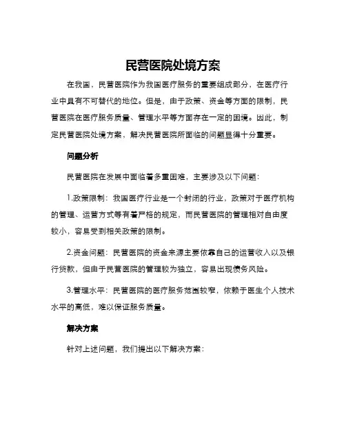 民营医院处境方案