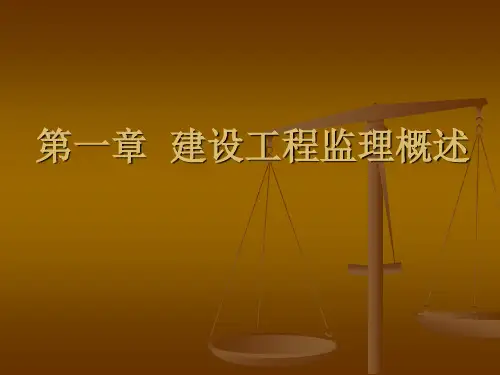 《建设工程监理》PPT 第一章
