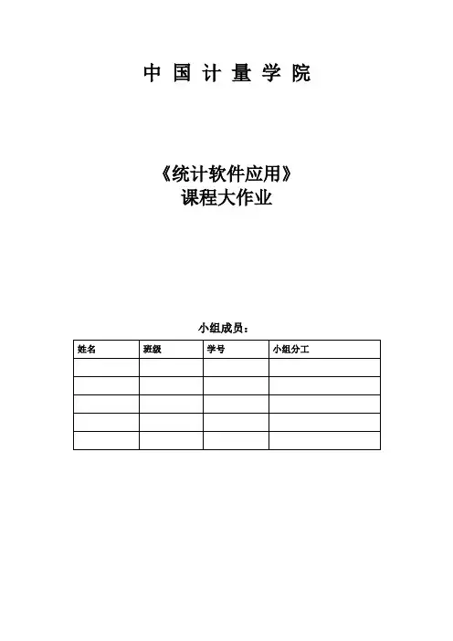 中国计量学院应用统计学大作业