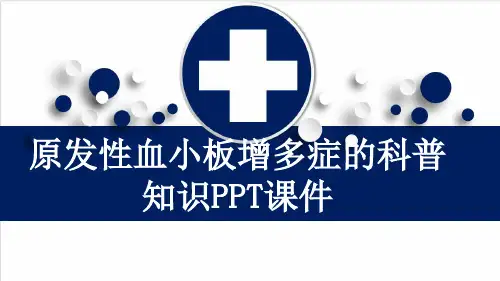 原发性血小板增多症的科普知识PPT课件