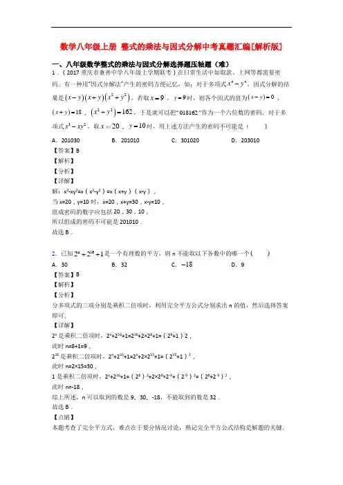 数学八年级上册 整式的乘法与因式分解中考真题汇编[解析版]