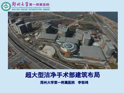 郑州大学第一附属医院信息中心主任李郁鸿：超大型洁净手术部建筑布局
