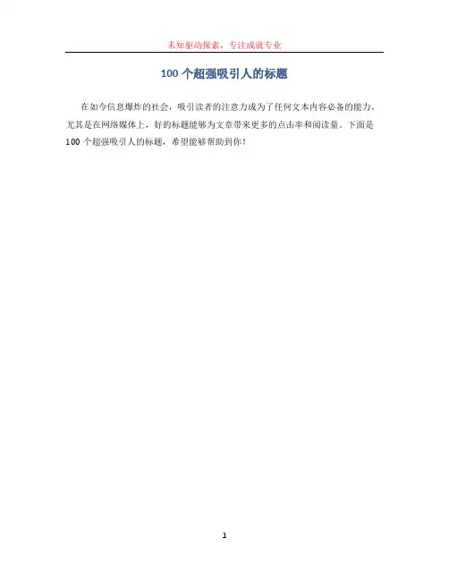 100个超强吸引人的标题