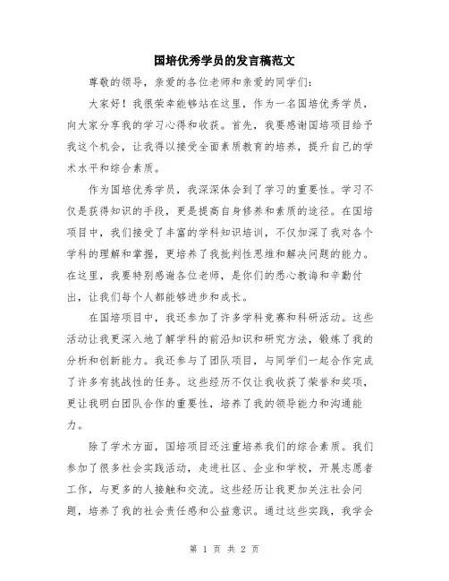 国培优秀学员的发言稿范文