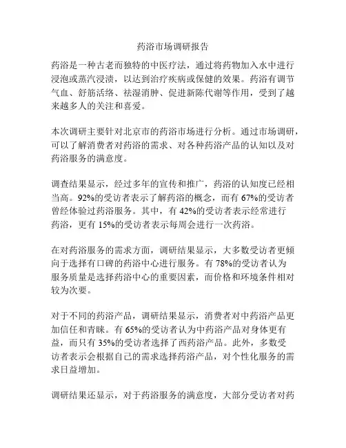 药浴市场调研报告