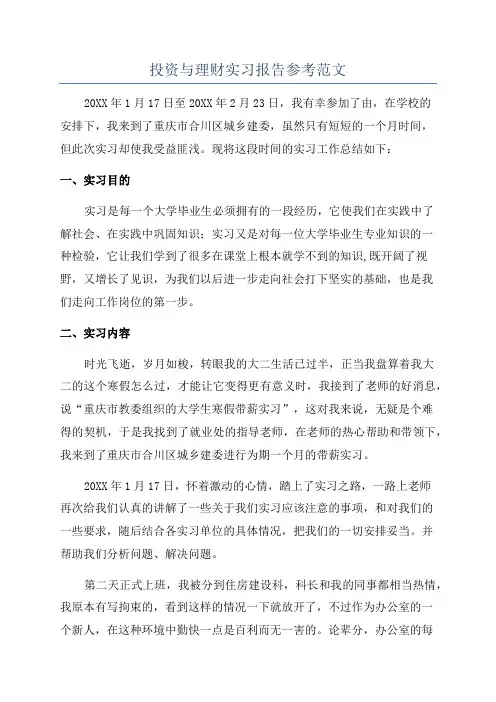 投资与理财实习报告参考范文