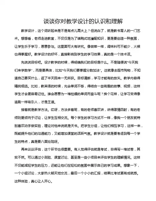 谈谈你对教学设计的认识和理解