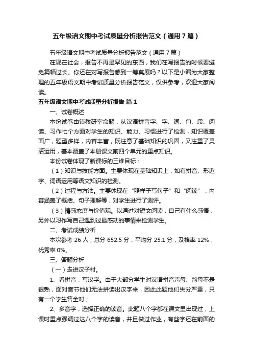 五年级语文期中考试质量分析报告范文（通用7篇）
