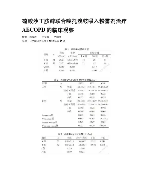 硫酸沙丁胺醇联合噻托溴铵吸入粉雾剂治疗AECOPD的临床观察