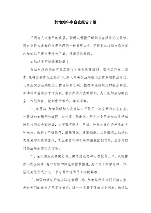 加油站年审自查报告7篇