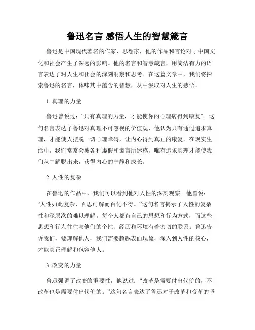 鲁迅名言 感悟人生的智慧箴言