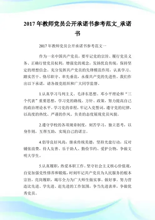 2017年教师党员公开承诺书参考范文_承诺书.doc