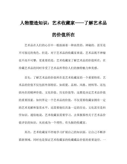 人物塑造知识：艺术收藏家——了解艺术品的价值所在