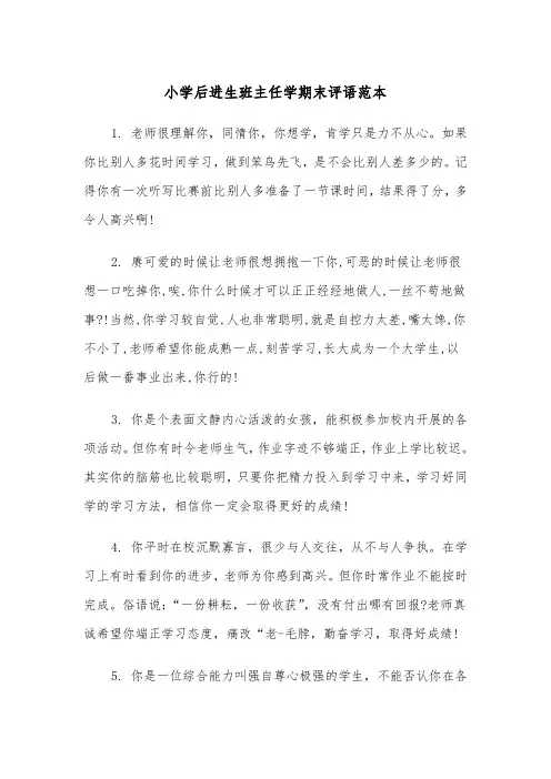 小学后进生班主任学期末评语范本（2篇）