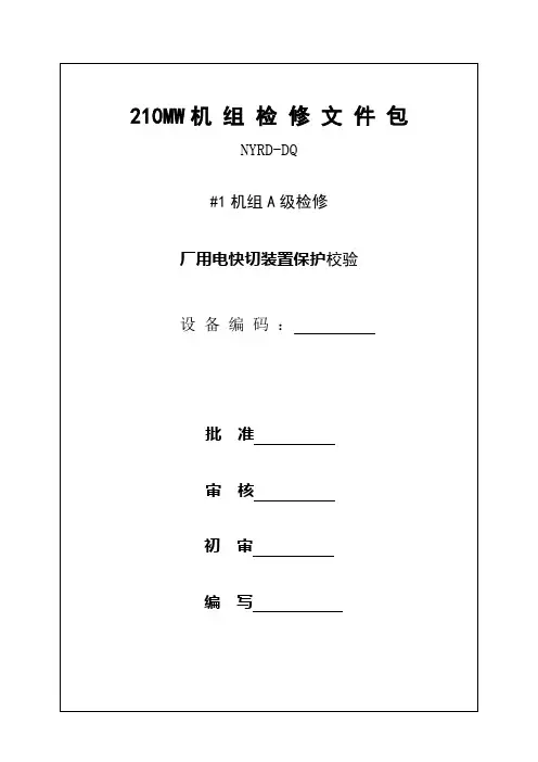 快切装置校验