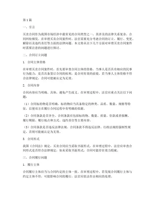 审理买卖合同案件的几点问题(3篇)