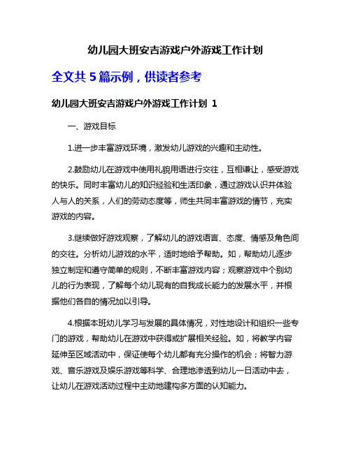 幼儿园大班安吉游戏户外游戏工作计划