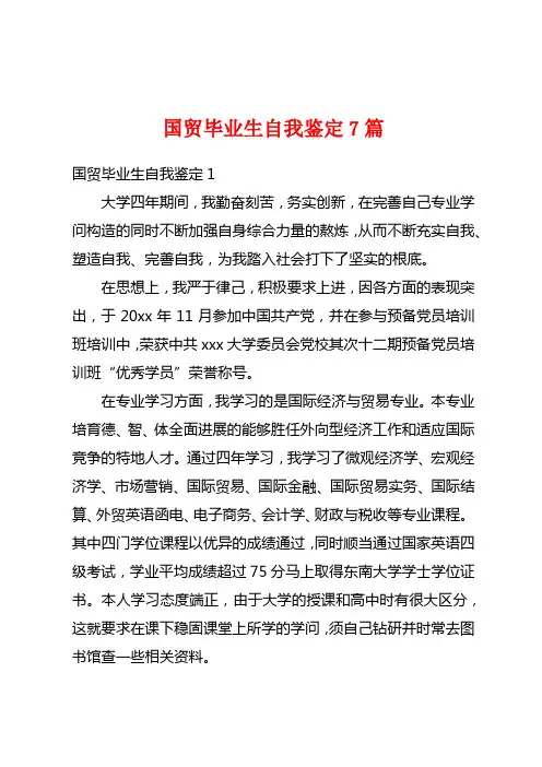 国贸毕业生自我鉴定7篇