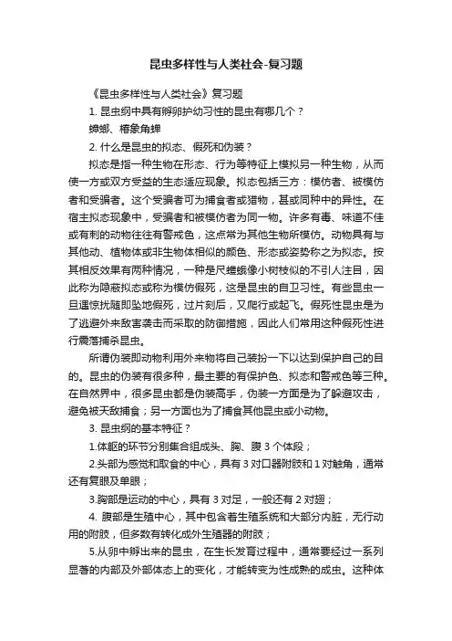 昆虫多样性与人类社会-复习题