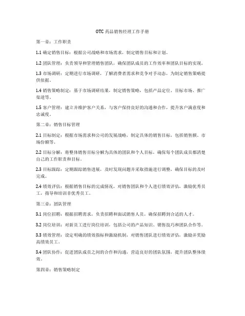OTC药品销售经理工作手册